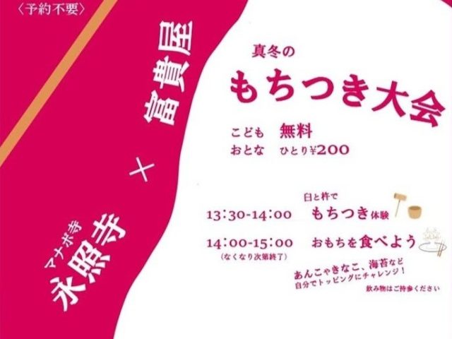 【豊中市】1月18日（土）永照寺で「真冬のもちつき大会」があるみたい！好きなトッピングでお餅を食べよう