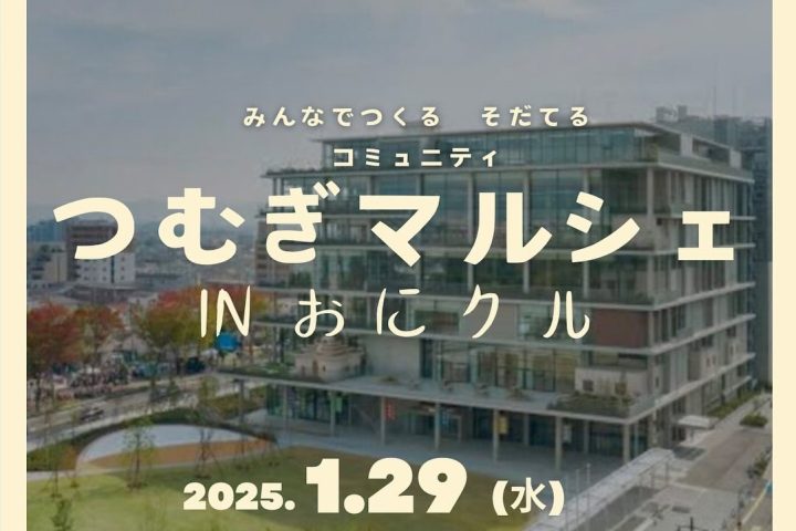 【茨木市】おにクルで「つむぎマルシェ」が1月29日（水）にあるみたい！幅広いジャンルの作家さんが登場（教えたい／教えて）