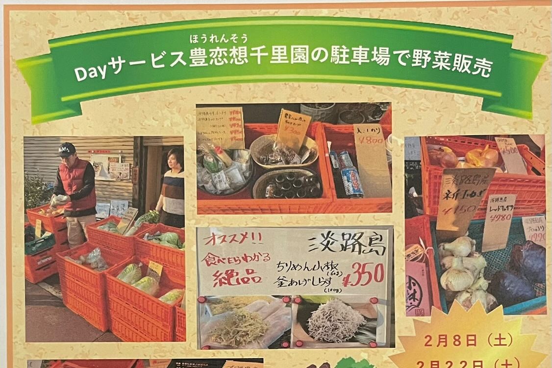 【豊中市】淡路島産の朝採り野菜を販売！Dayサービス豊恋想 千里園で2月8日（土）・22日（土）開催