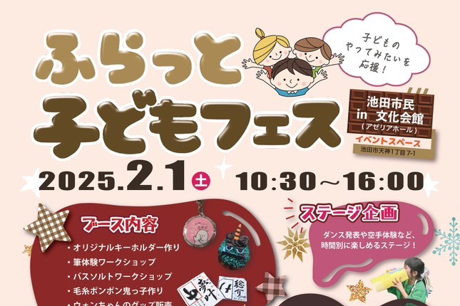 【池田市】子どもの“やってみたい！”を応援「ふらっと子どもフェスin池田」池田市民文化会館で2月1日（土）開催