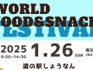 【柏市】2025年1月26日(日)「世界のごはん＆おやつフェスティバル」開催！ ＠ 道の駅しょうなん 芝生ひろば・大屋根ひろば