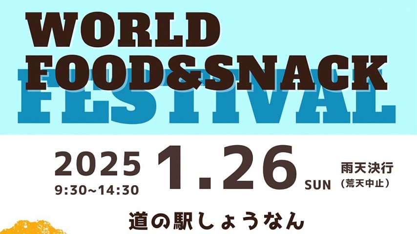 【柏市】2025年1月26日(日)「世界のごはん＆おやつフェスティバル」開催！ ＠ 道の駅しょうなん 芝生ひろば・大屋根ひろば