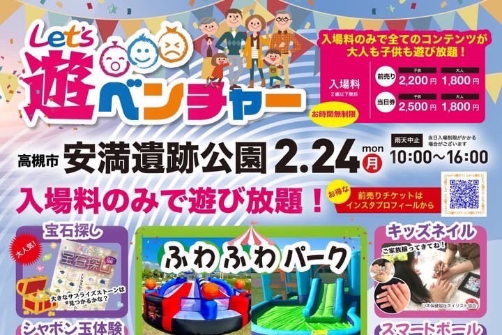 【高槻市】安満遺跡公園に「Let’s遊ベンチャー」がやって来る！入場料のみで遊び放題♪2月24日（祝・月）開催