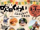 【吹田市】今年も吹田くわいの魅力が平野ファームに集結！「吹田くわいふるさとまつり 2025」2月2日（日）開催