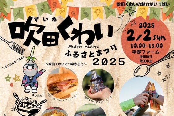 【吹田市】今年も吹田くわいの魅力が平野ファームに集結！「吹田くわいふるさとまつり 2025」2月2日（日）開催