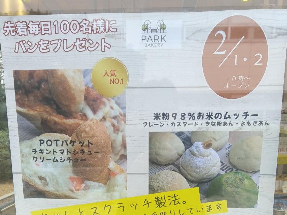 【吹田市】2月1日（土）・2日（日）に桃山公園パークセンターで焼きたてパンを販売！1日（土）はほくほくの焼き芋も登場