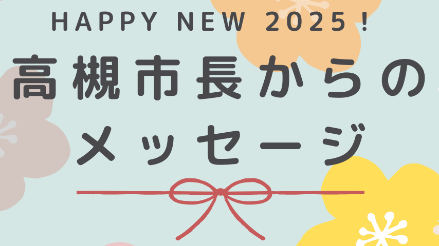 【新春・市長からメッセージ】高槻市長　濱田 剛史さん