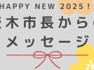 【新春・市長からメッセージ】茨木市長　福岡 洋一さん