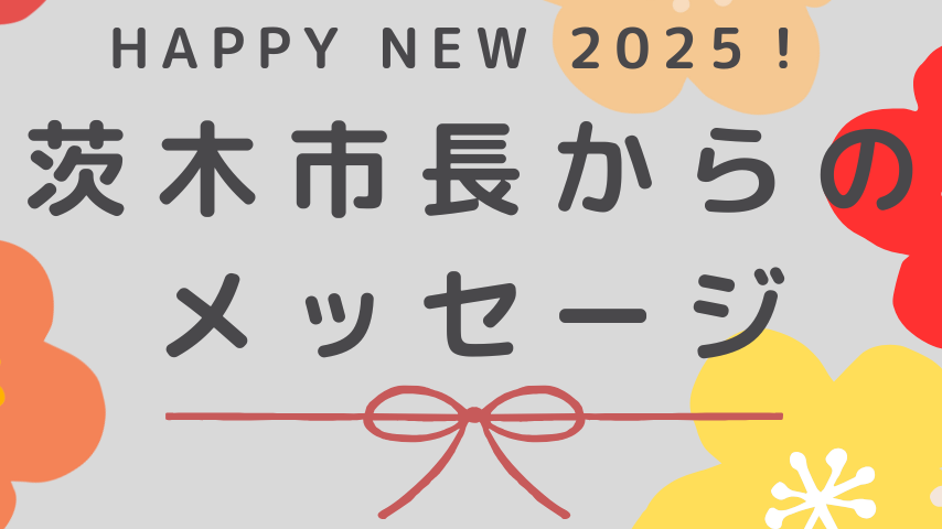 【新春・市長からメッセージ】茨木市長　福岡 洋一さん
