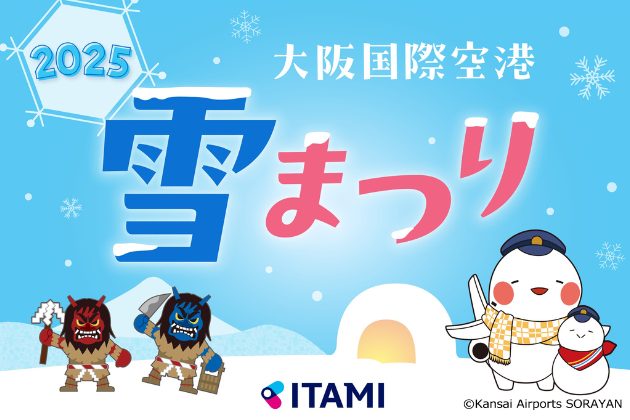 【豊中市】“かまくら”と“なまはげ”で秋田を満喫♪大阪国際（伊丹）空港で「雪まつり」1月18日（土）・19日（日）開催！