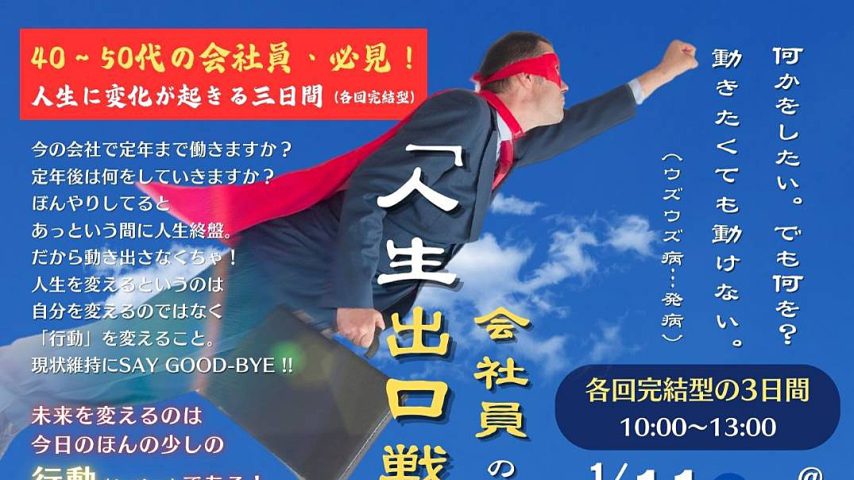 【松戸市】2025年2月24日(月・祝)開催！このままでいいの？未来を変えるのはほんの少しの行動～人生出口戦略会議＠松戸市勤労会館