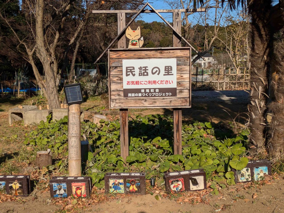 増尾弁天堂の向かい側には民話の里があります。