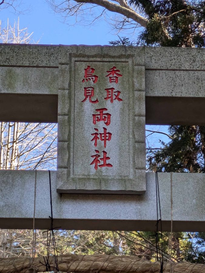 鳥居には「香取」と「鳥見」の文字が横に並び、その下に「両神社」と記されています。