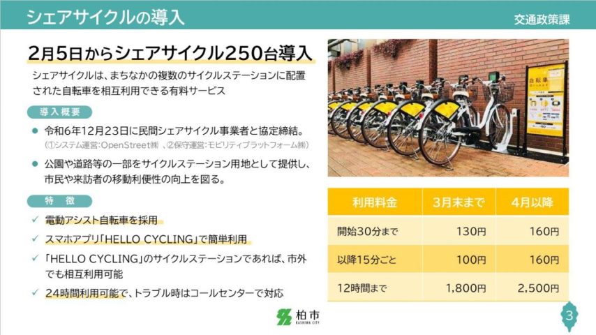 【柏市】２月よりシェアサイクルが開始！