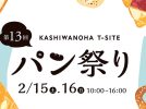 【柏市】2025年2月15日(土),16日(日) 第13回柏の葉パン祭り開催！＠柏の葉T-SITE