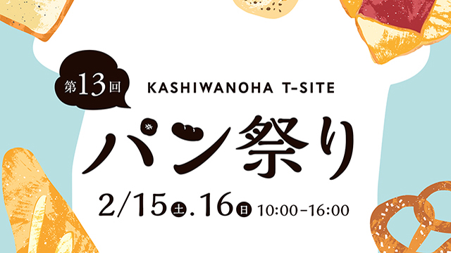 【柏市】2025年2月15日(土),16日(日) 第13回柏の葉パン祭り開催！＠柏の葉T-SITE