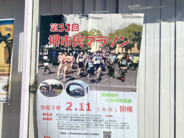 【新金岡】大泉緑地で2月11日（火・祝）に開催される「第53回堺市民マラソン」を応援しよう