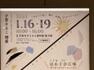 【泉ケ丘】1月16日（木）〜19日（日）に小宮さえこさんの個展を旧泉北すえむら資料館展示棟で開催