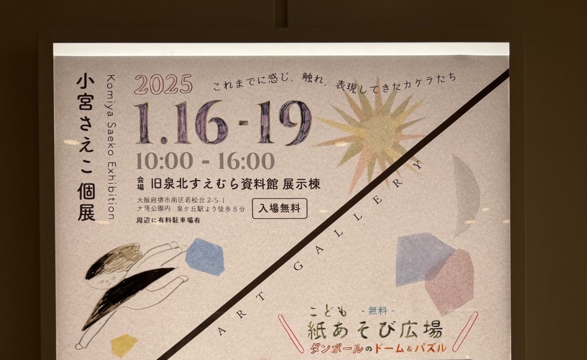 【泉ケ丘】1月16日（木）〜19日（日）に小宮さえこさんの個展を旧泉北すえむら資料館展示棟で開催