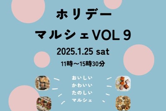 【吹田市】レンタルスペースWORKSHOPで「ホリデーマルシェ VOL9」1月25日（土）開催！“おいしい かわいい たのしい”を満喫