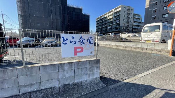 とら食堂　駐車場