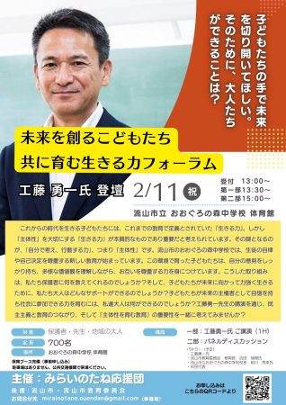 流山市　工藤勇一　未来を創る子ども達 共に育む生きる力フォーラム