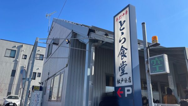 松戸市　とら食堂