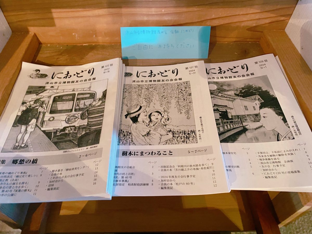 【流山市立博物館】の会報もありました