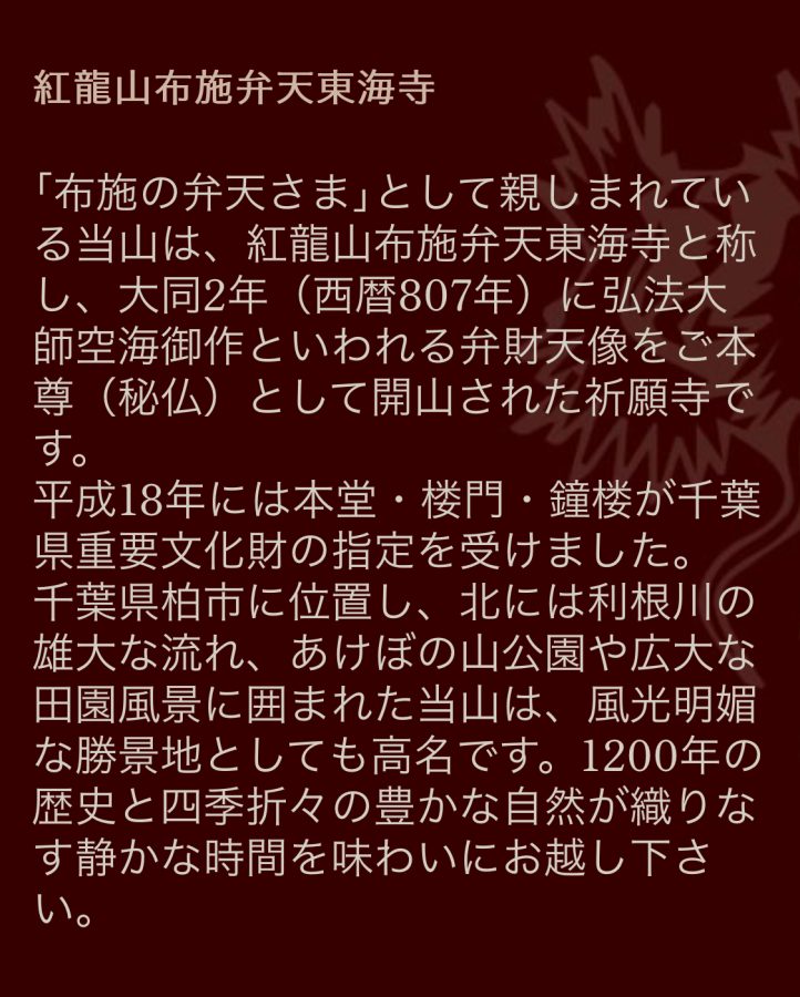 【紅龍山 布施弁天東海寺】HPより引用