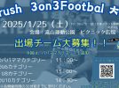 【流山市】流山市総合運動公園でサッカーしよう！【Brush3on3Football大会】出場チーム大募集中！あのプロ選手も参戦あり！1/25(土)開催