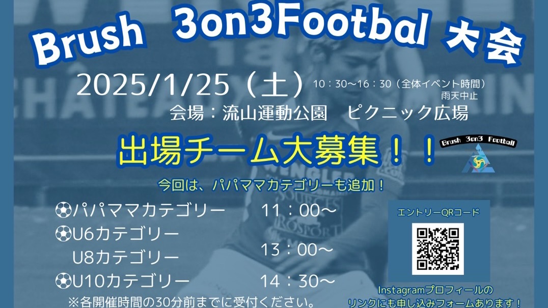 【流山市】流山市総合運動公園でサッカーしよう！【Brush3on3Football大会】出場チーム大募集中！あのプロ選手も参戦あり！1/25(土)開催