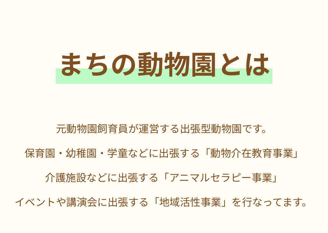 【まちの動物園】HPより引用