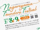 【流山市】自分の好きや得意をカタチにし創業した魅力溢れる『33のお店』が出店！！【Nagareyama Founders Festival】2/8(土)▶︎/9(日)開催