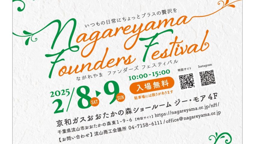 【流山市】自分の好きや得意をカタチにし創業した魅力溢れる『33のお店』が出店！！【Nagareyama Founders Festival】2/8(土)▶︎/9(日)開催