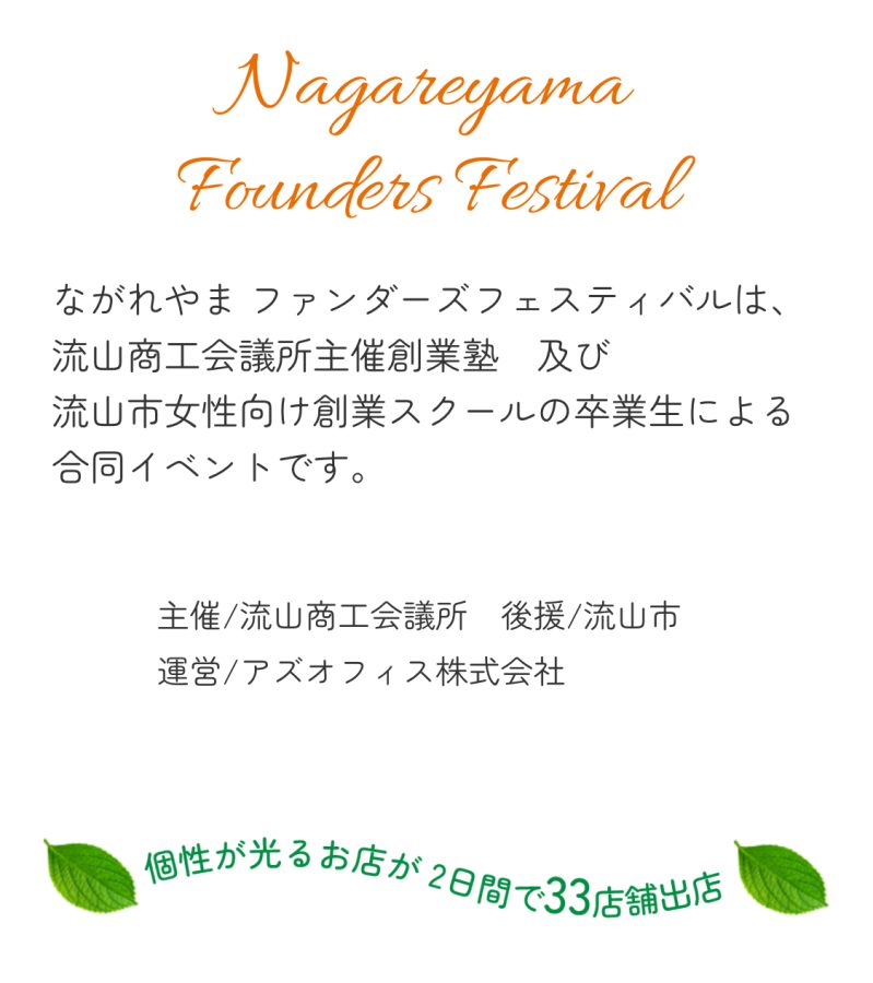 【Nagareyama Founders Festival】HPより引用