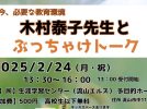 【流山市】誰1人取り残さない教育を実践した校長先生！木村泰子氏登壇　【ぶっちゃけトーク】2/24(月•祝)開催！〜みらいのたね応援団学び月刊密着レポートvol.3〜