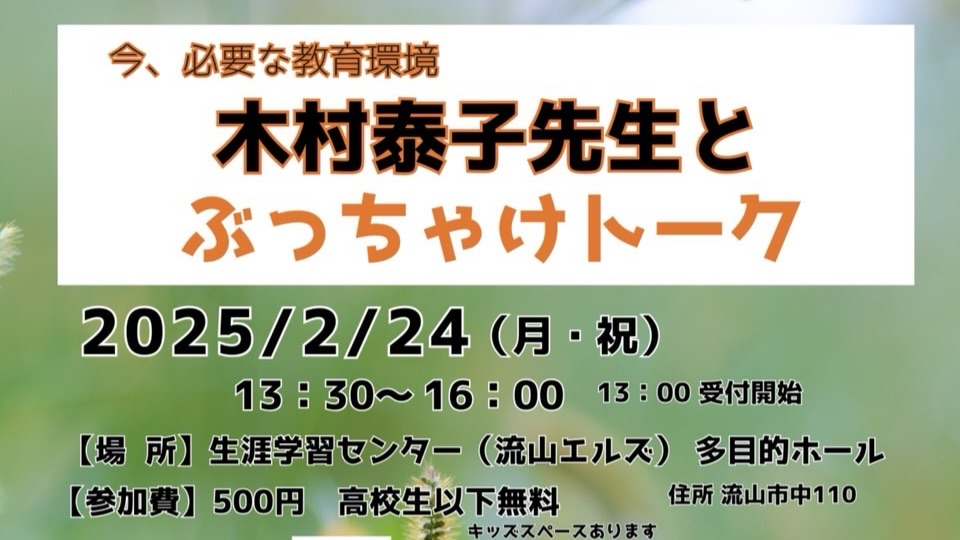 【流山市】誰1人取り残さない教育を実践した校長先生！木村泰子氏登壇　【ぶっちゃけトーク】2/24(月•祝)開催！〜みらいのたね応援団学び月刊密着レポートvol.3〜