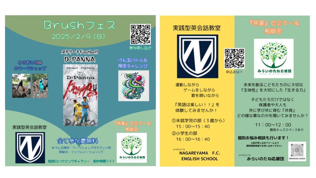 【柏市】全て無料！プロサッカー選手に挑もう♩英会話に薪割りも？！いろんな体験・きっかけが待ってるよ【Brushフェス】2/9(日)開催！〜参加申込み受付中〜