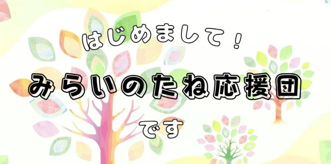 【みらいのたね応援団】について詳しく知りたい方はこちらをご覧ください