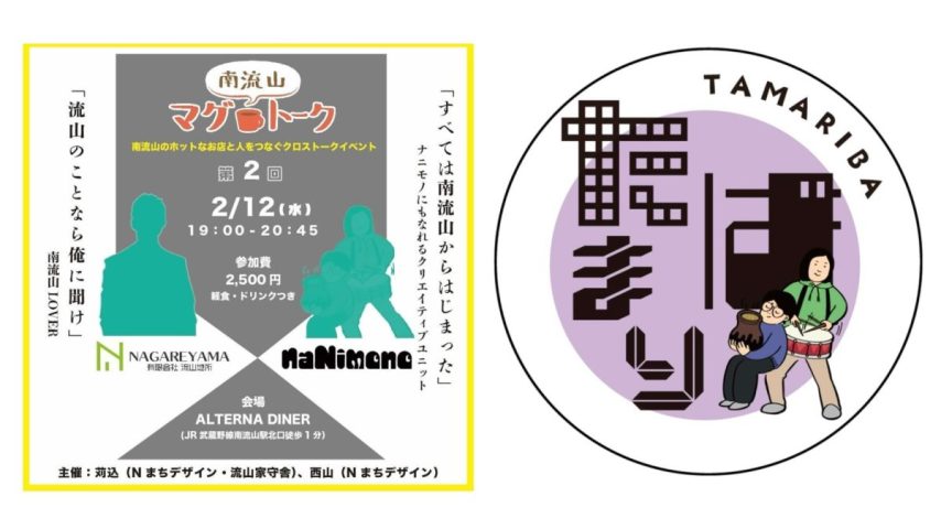 【流山市】〝南流山〟愛がマグマのように爆発！ラジオ番組みたいな参加型トークイベント【第2回 マグトーク】2/12(水)開催