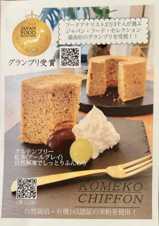 米粉シフォンケーキ