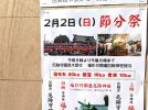 【吹田市】2月2日（日）に泉殿宮で「節分祭」があるみたい！午後3時と4時から福豆・福餅まきを実施