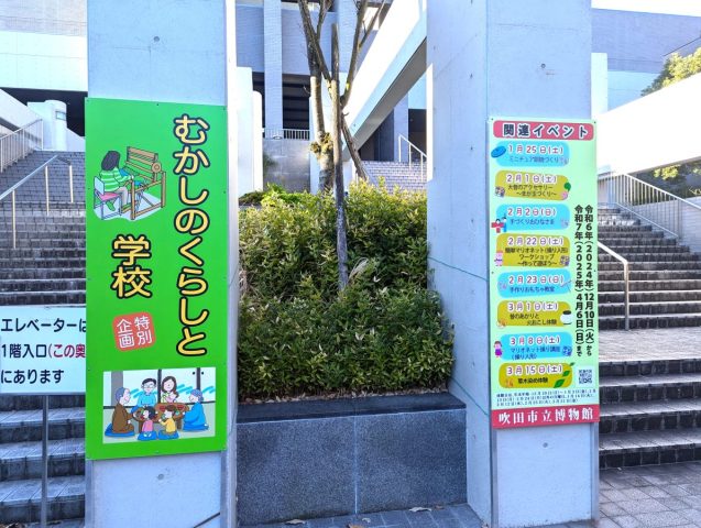 【吹田市】吹田市立博物館で特別企画展「むかしのくらしと学校～すいたのむかしからいまへ～」が開催中！体験イベントも盛りだくさん