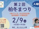 【柏市】2025年2月9日(日) 「第2回柏冬まつり～柏でつくる、みんなの文化祭～」開催！ in 柏ふるさと公園