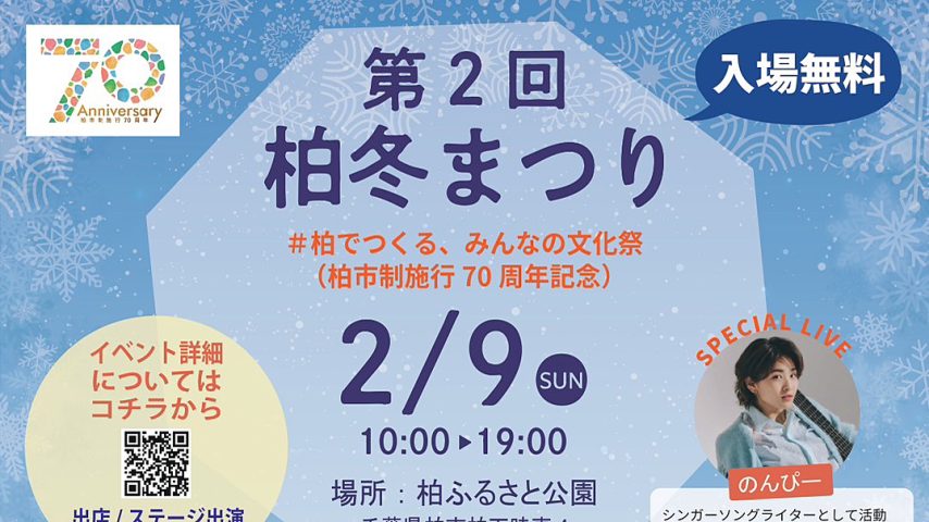 【柏市】2025年2月9日(日) 「第2回柏冬まつり～柏でつくる、みんなの文化祭～」開催！ in 柏ふるさと公園