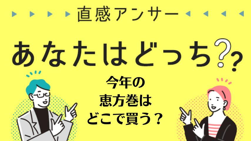 【北摂】今年の節分の「恵方巻」はどこで買う？（直感アンサーあなたはどっち？）