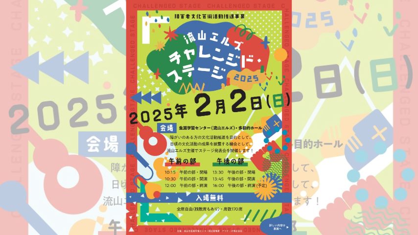 【流山市】昨年の3倍15団体が参加！チャレンジド・ステージ2025〈2月2日〉