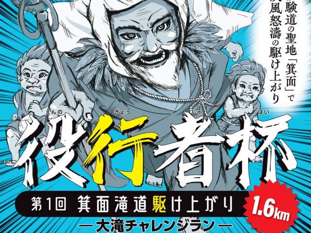 【箕面市】「第1回 箕面滝道駆け上がり 役行者杯～大滝チャレンジラン～」2月8日（土）開催！参加ランナー募集中（教えたい／教えて）