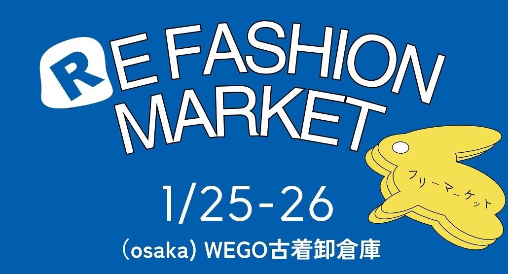 【箕面市】WEGO古着卸倉庫でインフルエンサーによる若者向けフリーマーケット「RE FASHION MARKET」1月25日（土）・26日（日）開催！