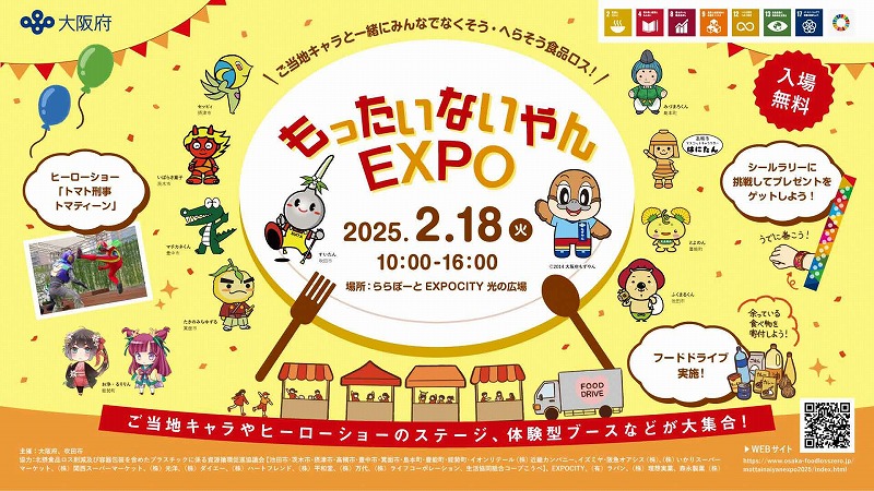 【吹田市】「もったいないやんEXPO」で食品ロスについて学ぼう！2月18日（火）ららぽーとEXPOCITY